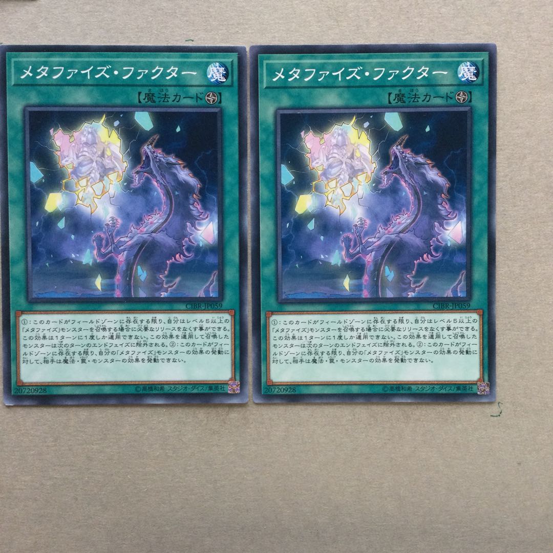 メタファイズ・ファクター　２枚