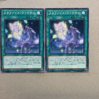 メタファイズ・ファクター　２枚