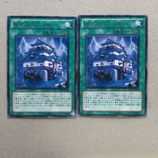 風雲カラクリ城　２枚