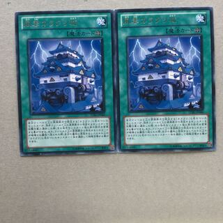 風雲カラクリ城　２枚