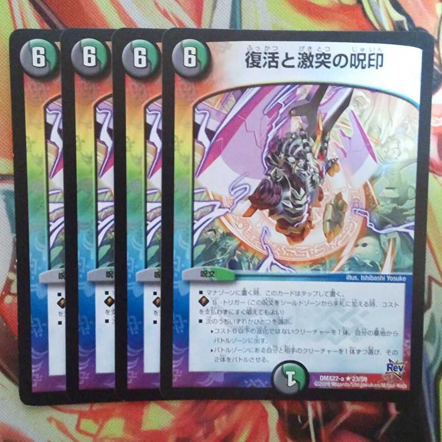 復活と激突の呪印 四枚セット