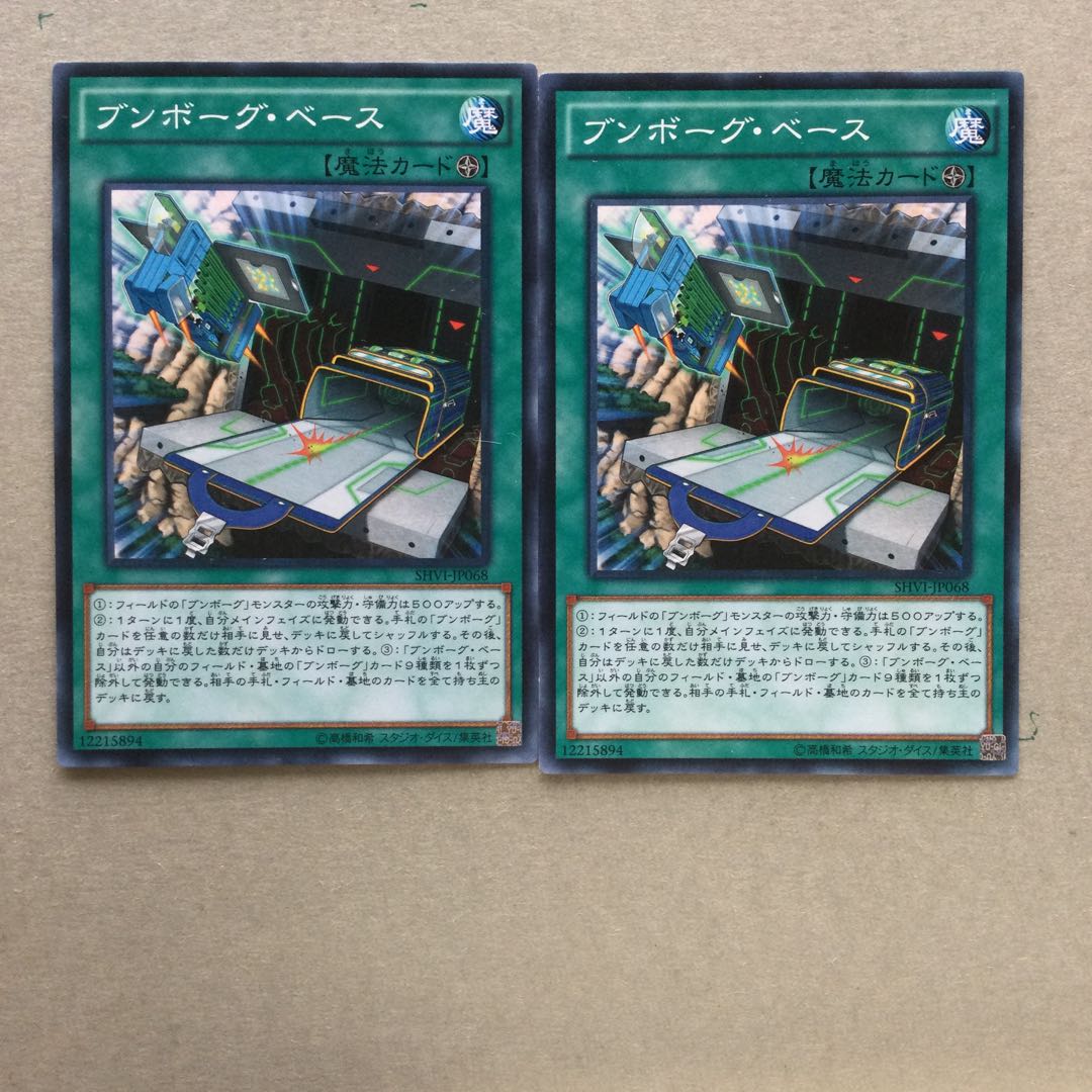 ブンボーグ・ベース　２枚