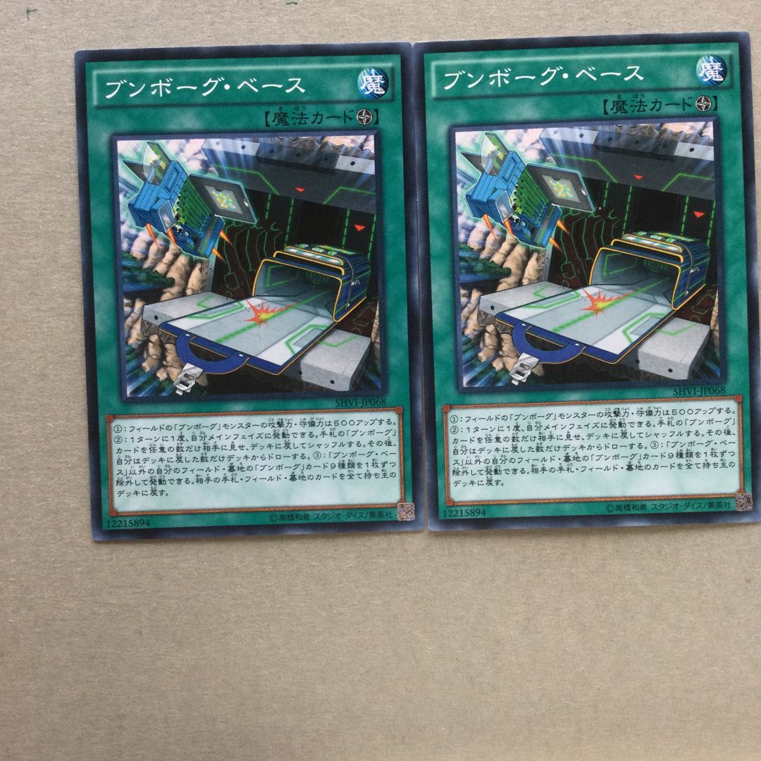 ブンボーグ・ベース　２枚