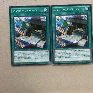 ブンボーグ・ベース　２枚