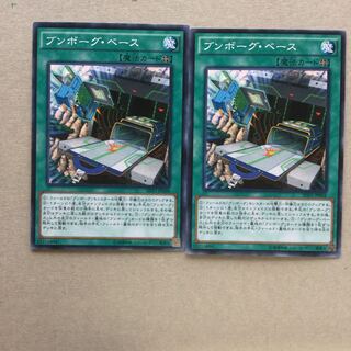 ブンボーグ・ベース　２枚