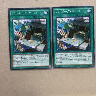 ブンボーグ・ベース　２枚