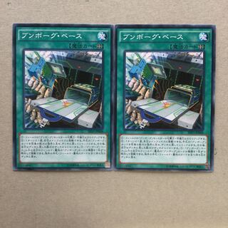 ブンボーグ・ベース　２枚