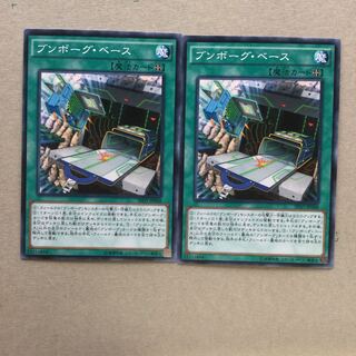 ブンボーグ・ベース　２枚