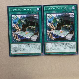 ブンボーグ・ベース　２枚