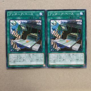 ブンボーグ・ベース　２枚