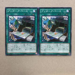 ブンボーグ・ベース　２枚