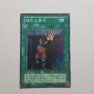 遊戯王　強引な番兵　スーパー　最終値下げ