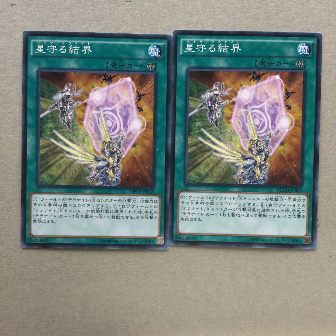 星守る結界　２枚