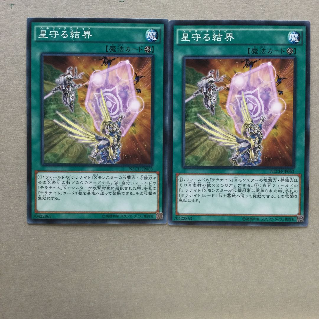 星守る結界　２枚