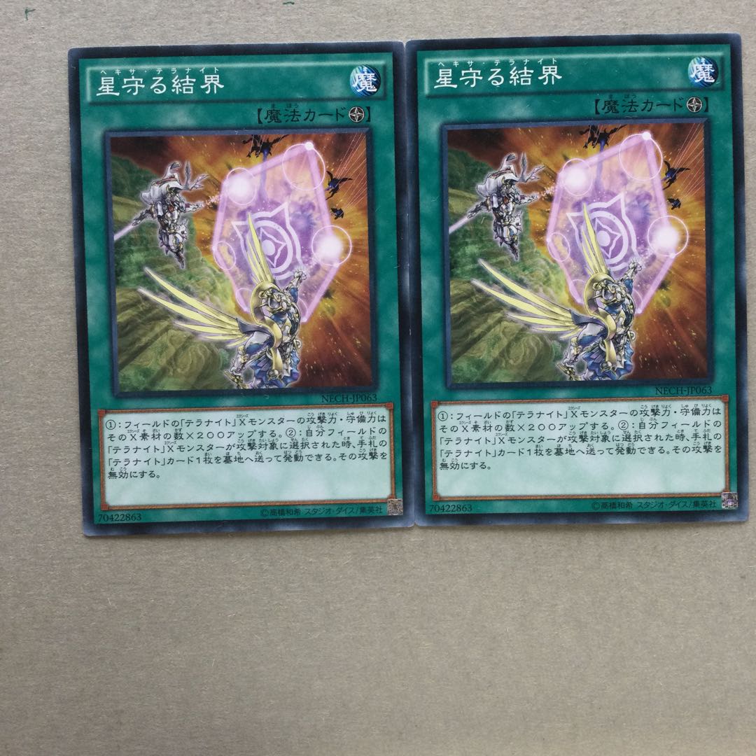 星守る結界　２枚