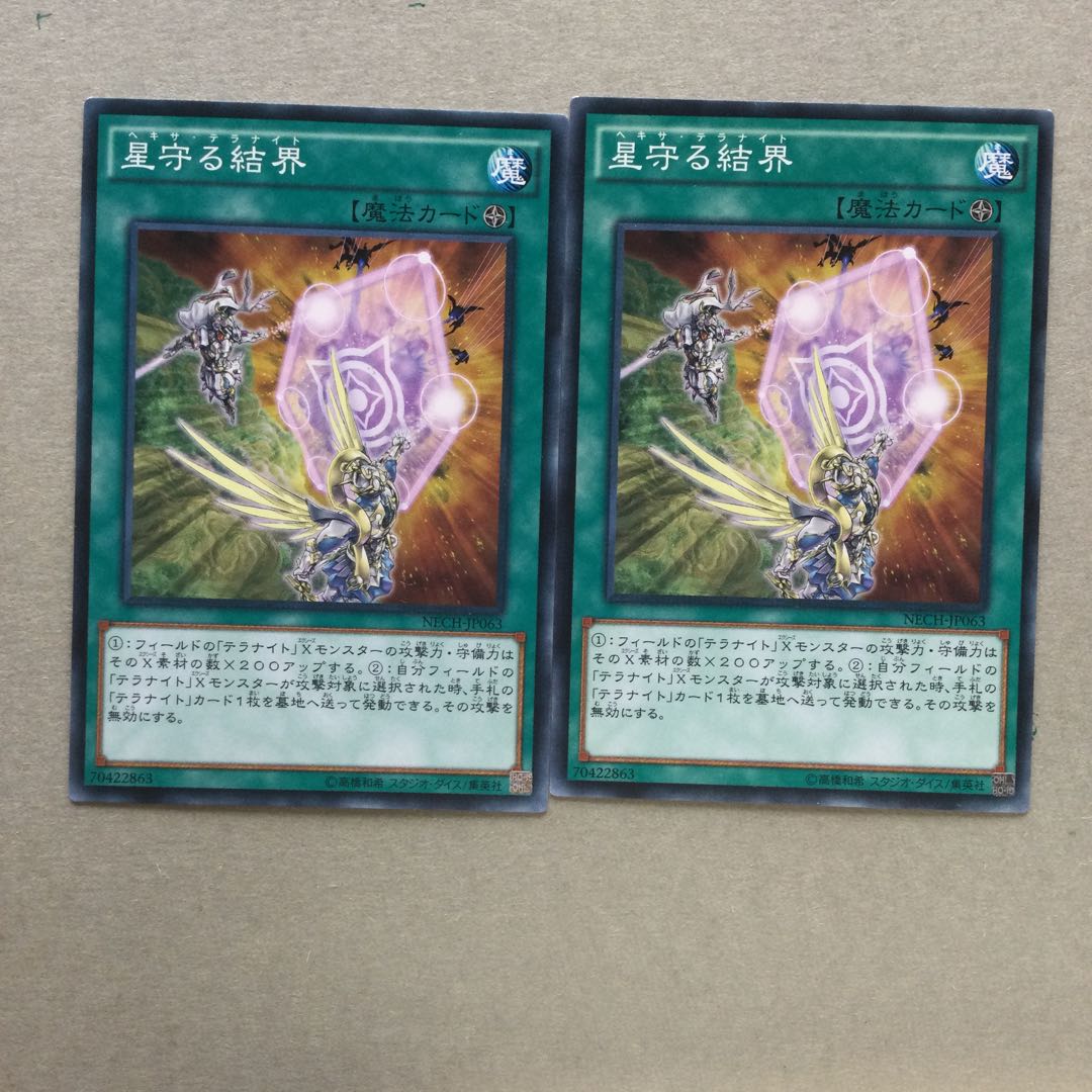 星守る結界　２枚