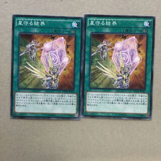 星守る結界　２枚