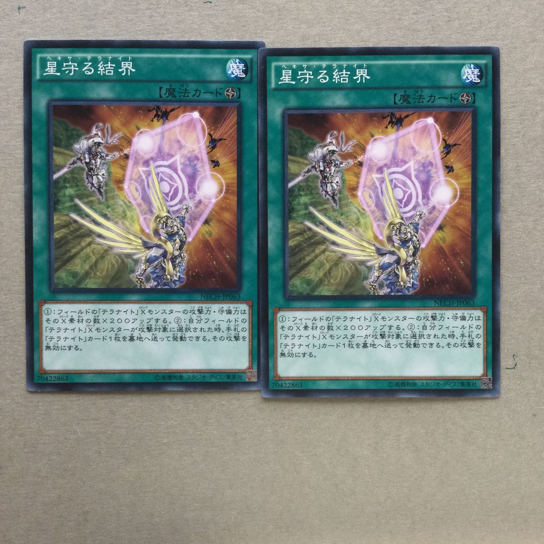 星守る結界　２枚