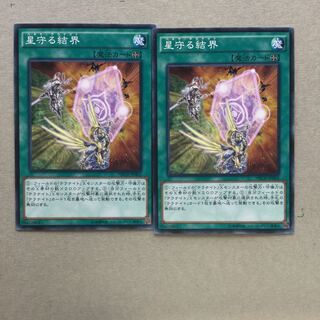 星守る結界　２枚