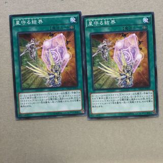 星守る結界　２枚