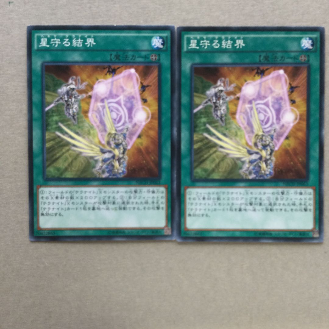 星守る結界　２枚