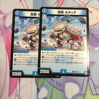 貝獣ホタッテ 2枚