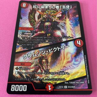 紅に染まりし者「王牙」｜クリムゾン・ビクトリー