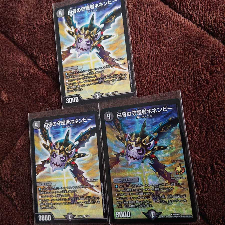 白骨の守護者ホネンビー 3枚セット