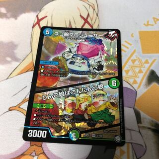 デュエマ スゴ腕プロジューサー りんご娘はさんにんっ娘