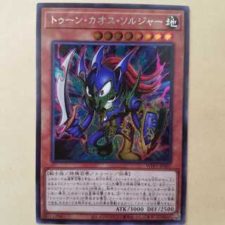 トゥーンカオスソルジャー