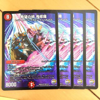 希望の絆 鬼修羅 4枚 再録