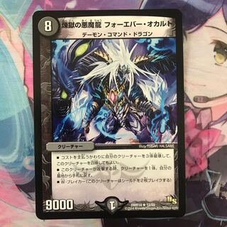 煉獄の悪魔龍 フォーエバー・オカルト