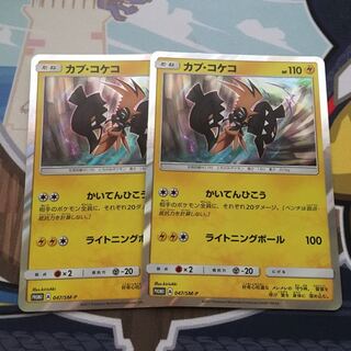 カプ・コケコ プロモ かいてんひこう  黒コケコ