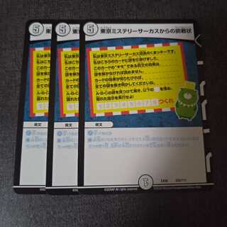 東京ミステリーサーカスからの挑戦状