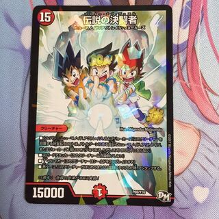 伝説の決闘者   マスターオブデュエル 1枚