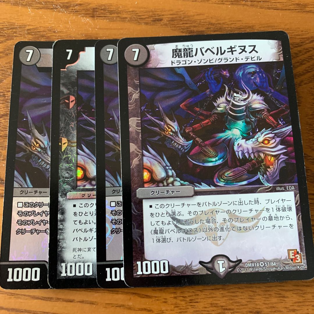 魔龍バベルギヌス VR 四枚　訳あり