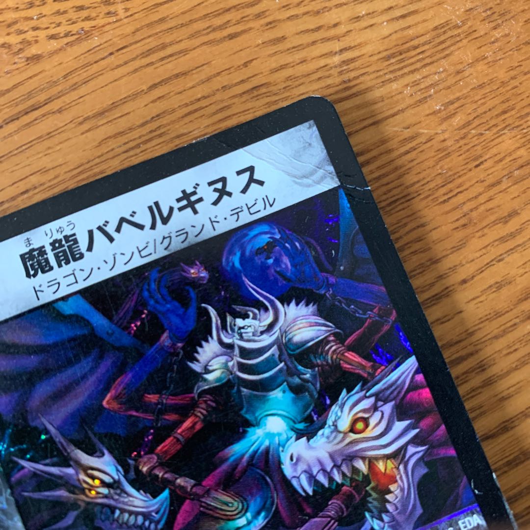 魔龍バベルギヌス VR 四枚　訳あり