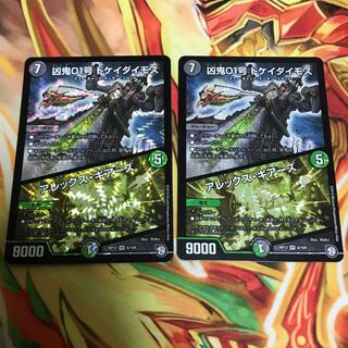 凶鬼01号 ドケイダイモス/アレックス・ギアーズ