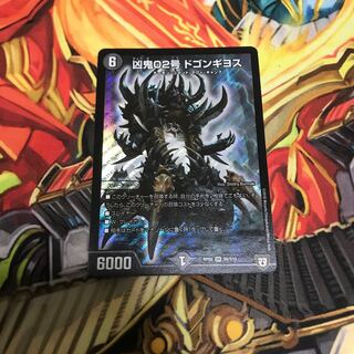 凶鬼02号 ドゴンギヨス