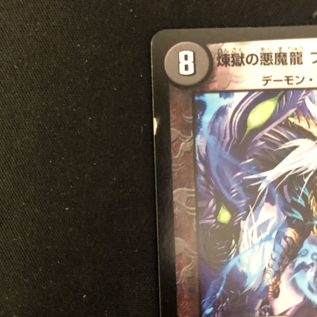 煉獄の悪魔龍 フォーエバー・オカルト