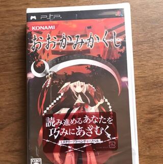 【未開封】おおかみかくし【PSP】