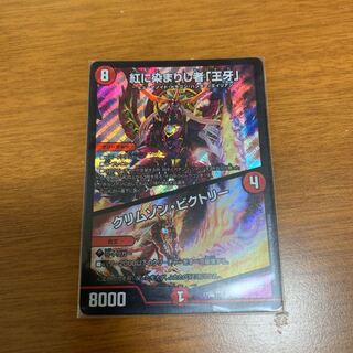 紅に染まりし者「王牙」｜クリムゾン・ビクトリー