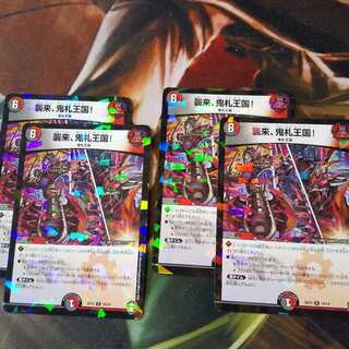 襲来、鬼札王国!