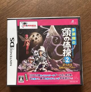 【未開封】多湖輝の頭の体操 第2集【DS】