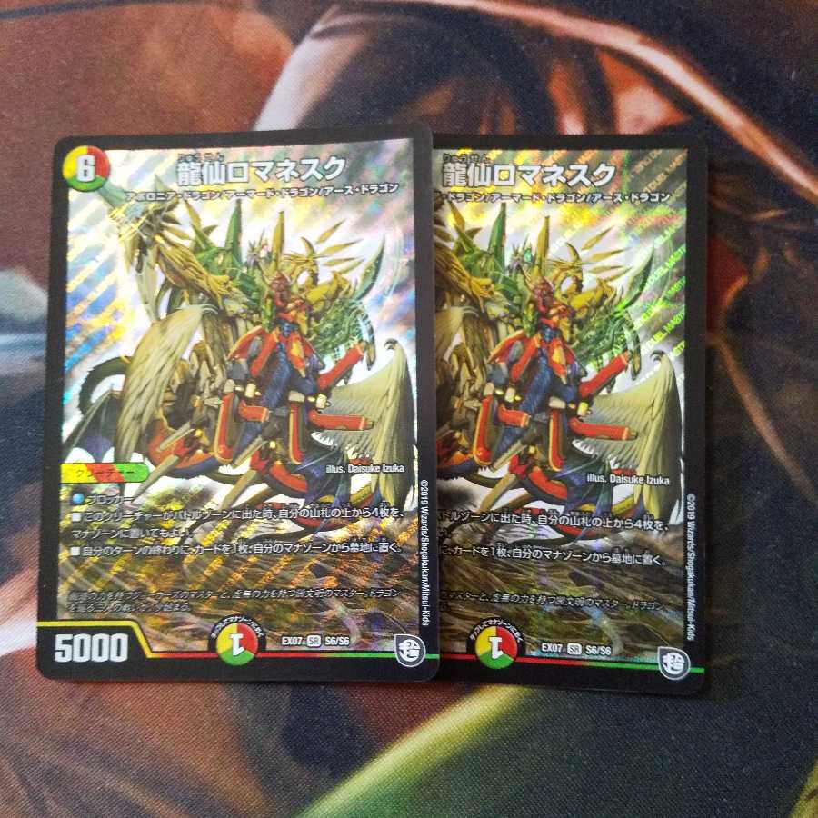 龍仙ロマネスク