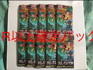 リミックスバウトR以上確定10パック