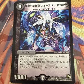 煉獄の悪魔龍 フォーエバー・オカルト 1枚