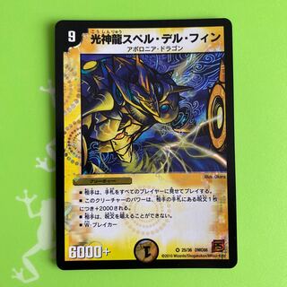 光神龍スペル・デル・フィン