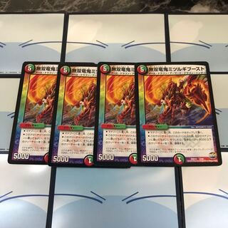 無双竜鬼ミツルギブースト4枚