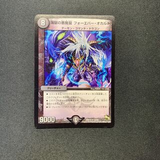 煉獄の悪魔龍 フォーエバー・オカルト